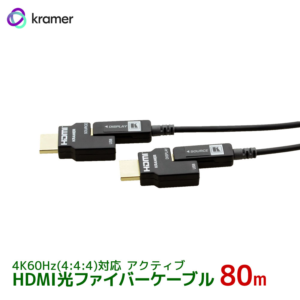 【5/27 1：59迄 P2倍 最大2千円OFF】KRAMER クレイマー製　アクティブHDMI光ファイバーケーブル 4K60Hz(4:4:4)対応　脱着型コネクタ 80m CLS-AOCH/60-262