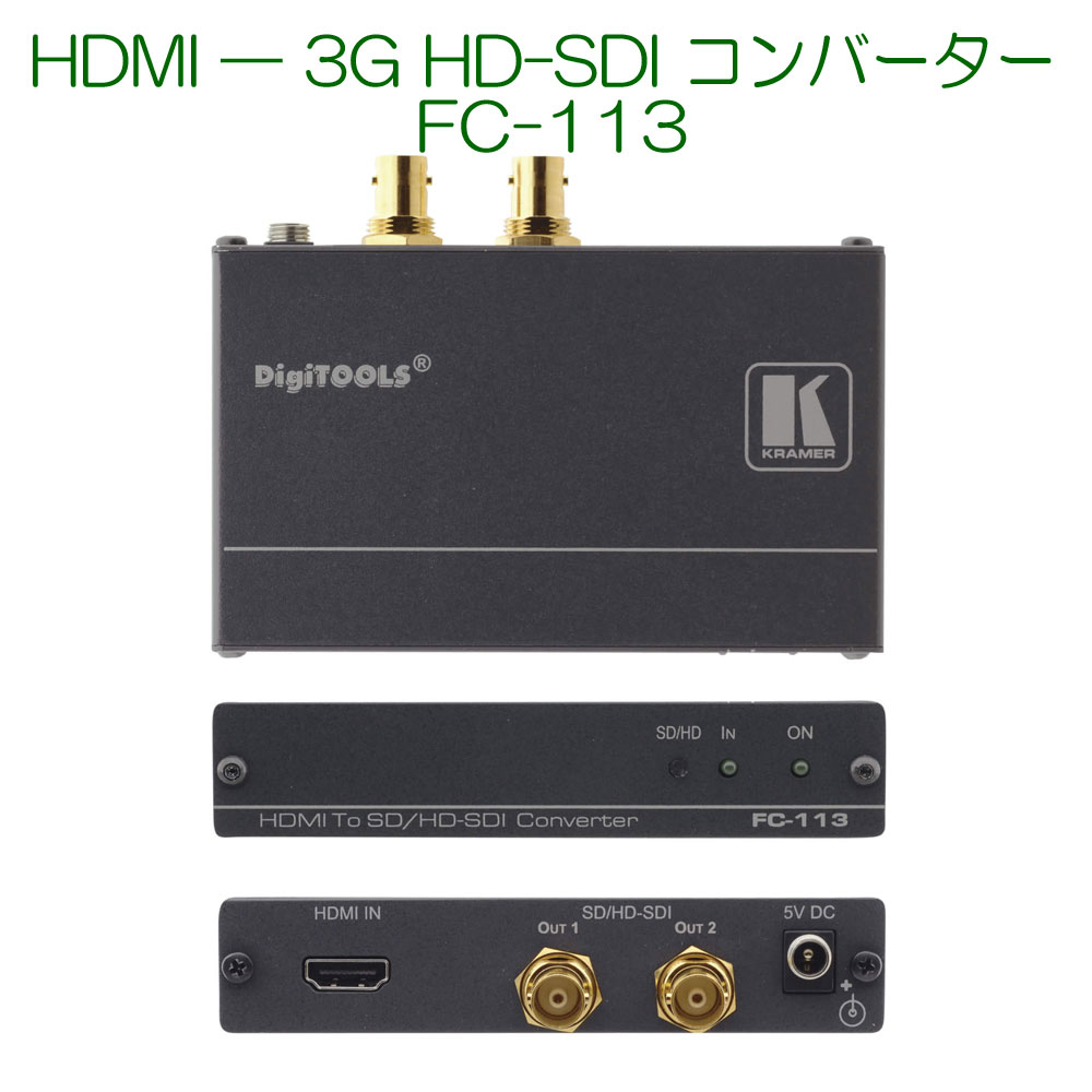 【10/1 全品P2倍＆最大1800円クーポン】KRAMER クレイマー製　HDMIー3G HD-SDI コンバーター FC-113