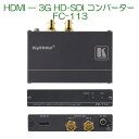 KRAMER クレイマー製　HDMIー3G HD-SDI コンバーター FC-113