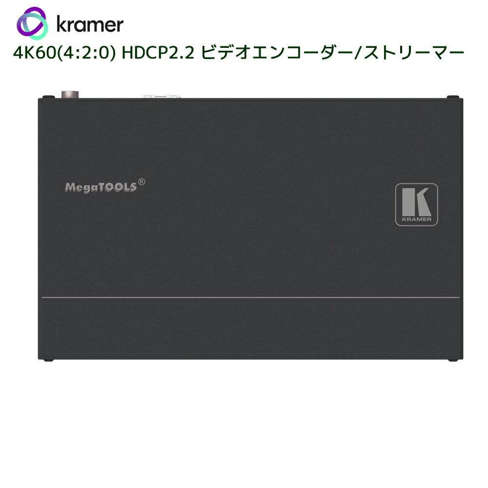 【5/27 1：59迄 P2倍 最大2千円OFF】KRAMER クレイマー製　4K60(4:2:0)対応 HDCP2.2 ビデオエンコーダー/ストリーマー　KDS-EN6