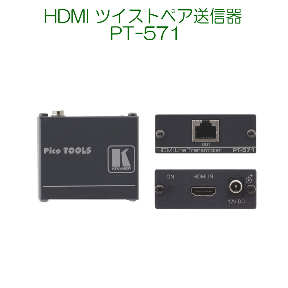 KRAMER クレイマー製　HDMI ツイストペア送信器 PT-571