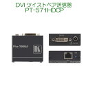 KRAMER クレイマー製　DVI ツイストペア送信器 PT-571HDCP
