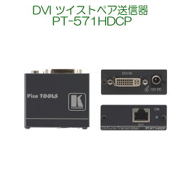 【4/24 20時～ P2倍＆最大2千円OFF】KRAMER クレイマー製　DVI ツイストペア送信器 PT-571HDCP