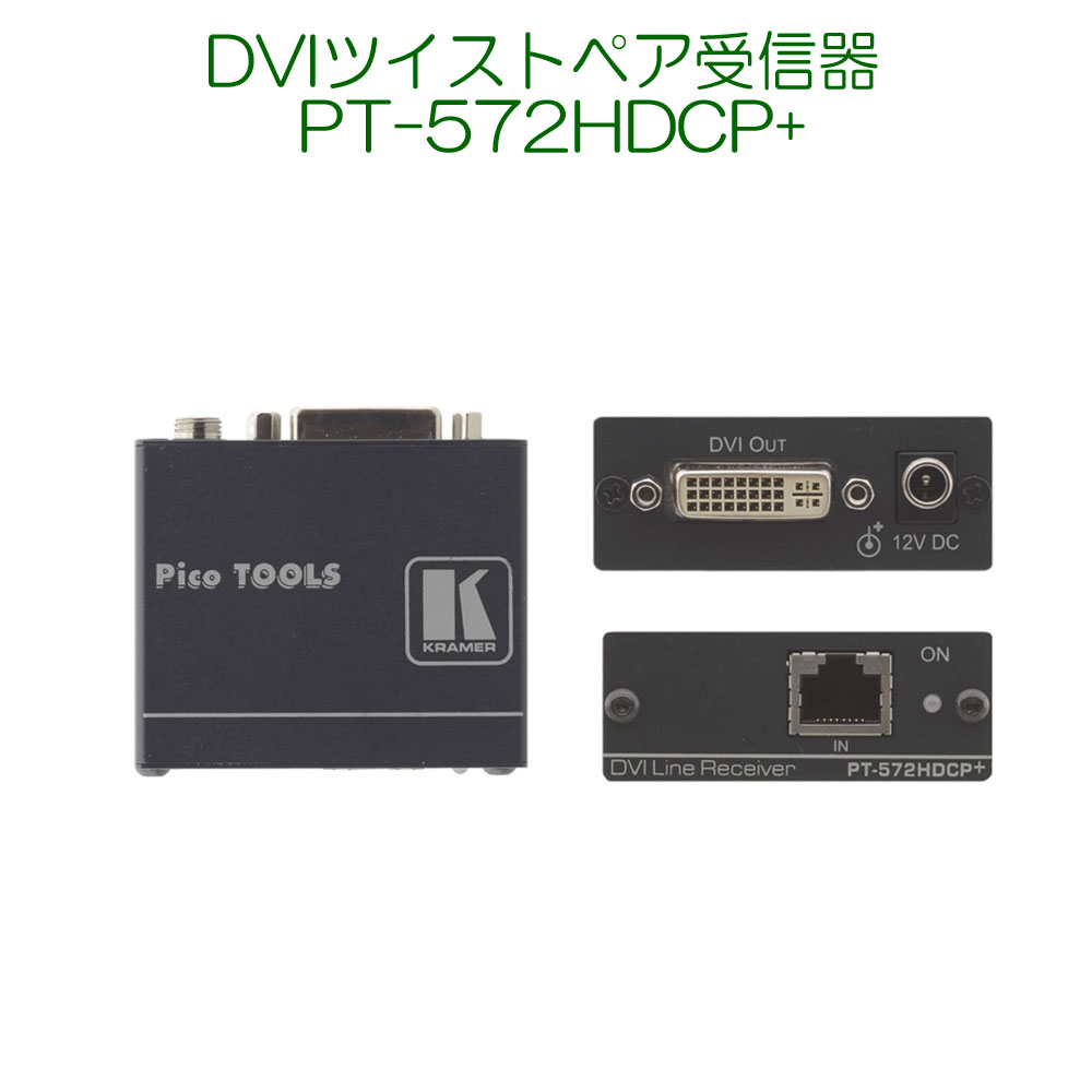 【納期について】メーカー取り寄せ品のため、最大で2週間程度かかる場合があります。製品の特徴 PT-572HDCP+は、DVI-D信号用ツイストペア受信器です。PT-571HDCP（送信器）と組合せて、DGKat623ケーブル使用時1080p@60Hz@24bppのDVI-D信号を最大70m伝送します。 ● 最大データ転送レート &#8212; 4.95Gbps (各映像信号系統につき、最高1.65Gbps) ● HDTV互換 ● HDCP準拠 ● DGKat&#8482; 信号統合 &#8212; TMDSおよび制御信号と通信信号を、ツイストペアケーブル上を流れる信号に変換する、Kramerのユニークな技術です。Kramer DGKat&#8482; ケーブルを使用するようお勧めします。 ● システムの転送距離 &#8212;&#160; BC&#8211;DGKat524 ケーブル使用 &#8212; 最大90m (1080i) または最大30m (1080P) BC&#8211;DGKat623 ケーブル使用 &#8212; 最大70m (1080P) または最大90m (1080i) BC&#8211;DGKat723 ケーブル使用 &#8212; 最大90m (1080P) または最大100m (1080i) ● EDIDパススルー &#8212; ソースからディプレイへEDID/HDCP信号を送信します。 ● Power Connect&#8482; システム &#8212; 装置間の距離が90m以内であれば、送信器か受信器のどちらか一方に電源を接続するだけで、両方に電源が供給されます。 ● Ultra&#8211;Compact PicoTOOLS&#8482; &#8212; オプションのRK&#8211;4PTラックアダプタを使用して、1Uへの4台並列マウントが可能です。 使用例 ● Board, conference, and training rooms. ● Presentation systems. ● Signal distribution and home theater. 仕様 入力 1 ツイストペア (RJ&#8211;45) 出力 1 HDMI 帯域幅 4.95Gbps (各映像信号系統につき、最高1.65Gbps) 電源 12V DC, 250mA 付属品 ACアダプタ、取付金具 サイズ 6.22cm x 5.18cm x 2.44cm (2.45" x 2.04" x 0.96" ) W, D, H 6.20cm x 5.20cm x 2.40cm (2.44" x 2.05" x 0.94" ) W, D, H 重量 0.3kg0.4kg