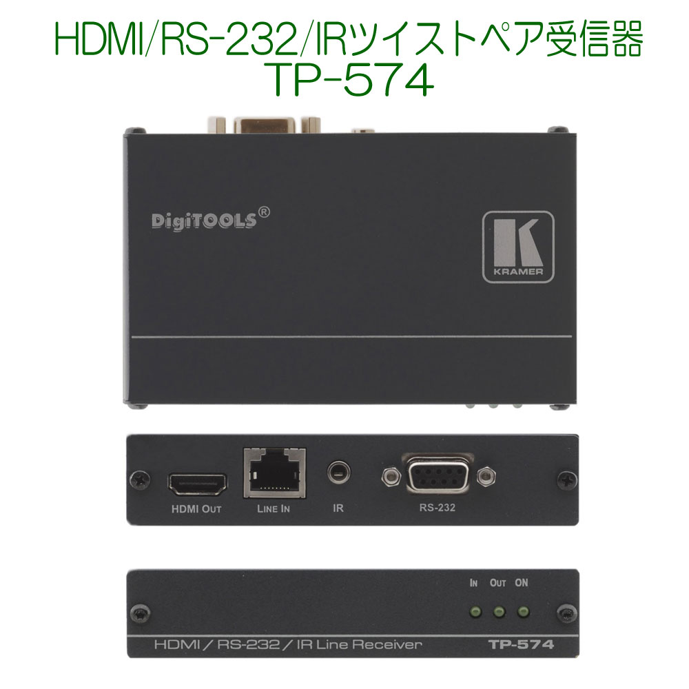 KRAMER クレイマー製　HDMI/RS-232/IRツイストペア受信器 TP-574