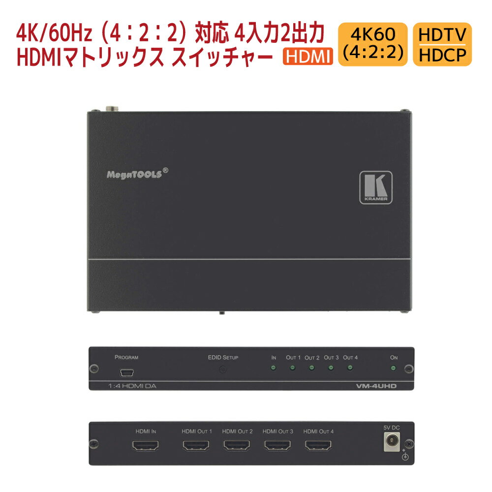 【6/20 10%クーポン、6/21〜最大2000円クーポン&P2倍】KRAMER クレイマー製 4x2 4K60 4:2:0 HDMI マトリックス スイッチャー VS-42UHD