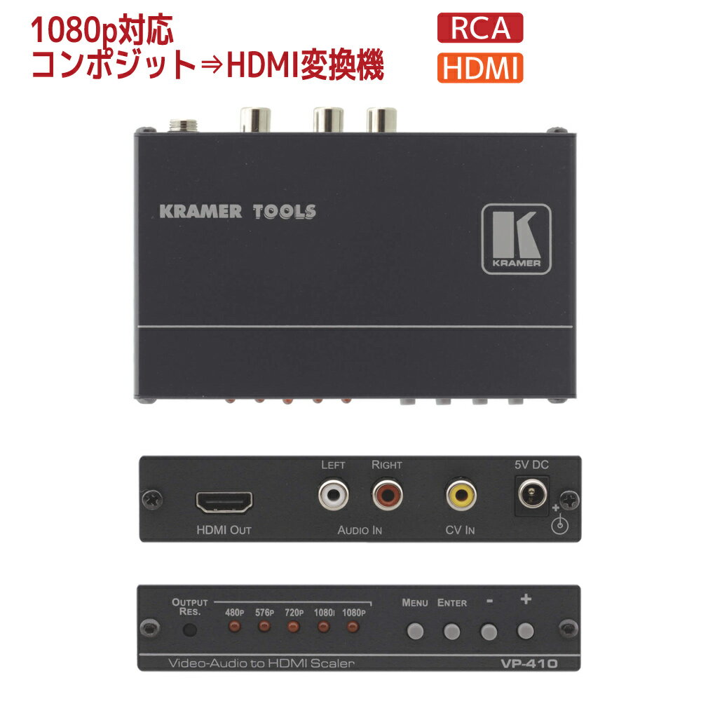 製品の特徴 VP−410は、コンポジットおよびステレオ音声用のHDMIスケーラーです。コンポジットとエンベッドステレオ音声をスケーリングし、信号をHDMI出力に変換します。 ● HDTV互換 ● 出力解像度 &#8212; 480p、576p、720p、1080i、1080p ● コントロール &#8212; オンスクリーンディスプレイ (OSD) 、前面パネル ● 内蔵Pro-Amp &#8212; Color, Sharpness, Brightness, Contrastなど ● Compact Kramer TOOLS&#8482; &#8212; オプションのRK&#8211;3Tラックアダプタを使用にて、1Uラックスペースに3台並べてマウント可能 仕様 入力 1 コンポジット (RCA)、1 アンバランスステレオ音声 (RCA) 出力 HDTV: 480p、576p、720p、1080i、1080p 処理遅延 2フレーム コントロール 出力解像度選択およびメニュー駆動OSDコントロール用フロントパネルボタン 追加コントロール コントラスト、輝度、Saturation、Hue、自動同期、アスペクト比、オーバースキャン、ノイズリダクション 電源 5V DC、430mA 付属品 ACアダプタ サイズ 12.00cm x 7.15cm x 2.44cm (4.72" x 2.81" x 0.96" ) W, D, H 重量 0.2kg