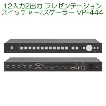 【6/20 10％クーポン、6/21〜最大2000円クーポン＆P2倍】KRAMER クレイマー製　12入力 プレゼンテーションスイッチャー/スケーラー VP-444