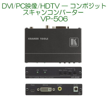 【6/20 10%クーポン、6/21〜最大2000円クーポン&P2倍】KRAMER クレイマー製 DVI/PC映像/HDTV — コンポジット スキャンコンバーター VP-506