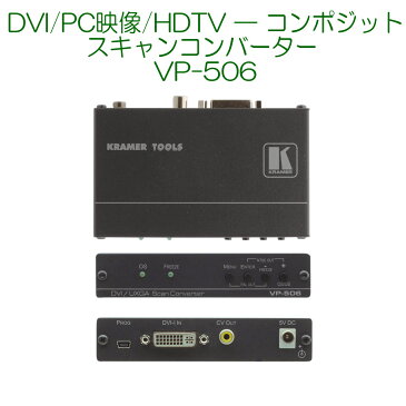 【6/20 10％クーポン、6/21〜最大2000円クーポン＆P2倍】KRAMER クレイマー製　DVI/PC映像/HDTV — コンポジット スキャンコンバーター VP-506