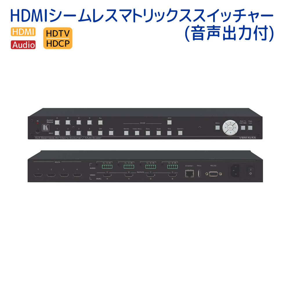 【5/20 20時～24時 10％OFF&P2倍】KRAMER クレイマー製　HDMIシームレスマトリックススイッチャー(音声出力付)　VSM-4x4A