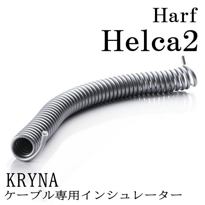 KRYNA クライナ 製 ケーブル専用インシュレーター H-Helca-2 ケーブルインシュレーター Half Helca2