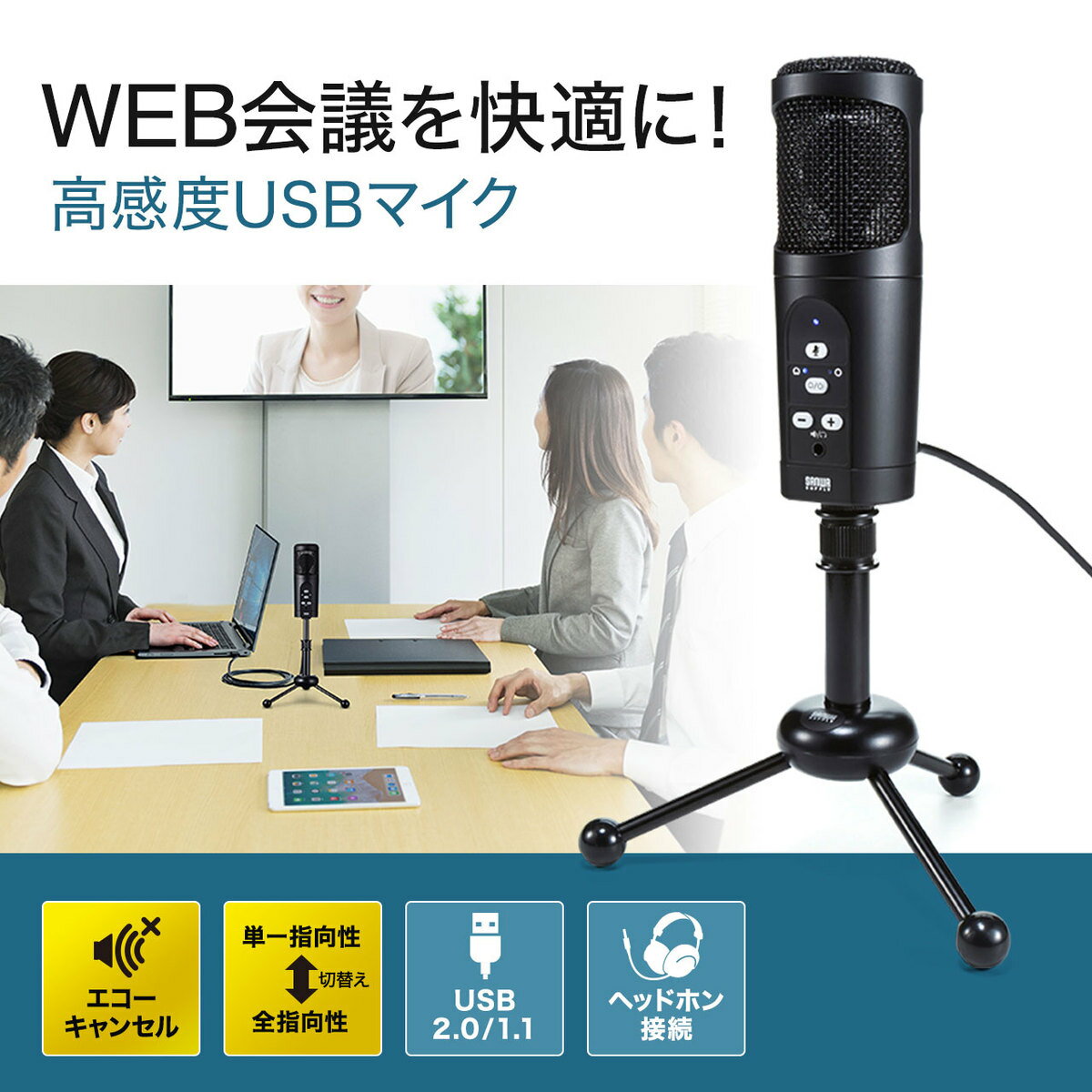 【6/4 20時〜 P2倍 最大5千円OFF】サンワサプライ MM-MCU05BK USBマイク(web会議・高感度・無指向性・単一指向性・PS5対応)