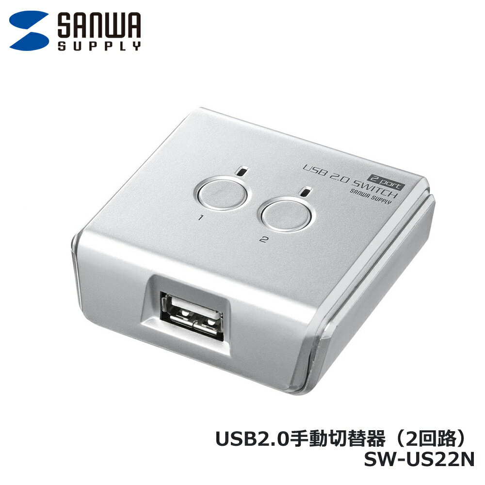 サンワサプライ SW-US22N USB2.0手動切替器（2回路）