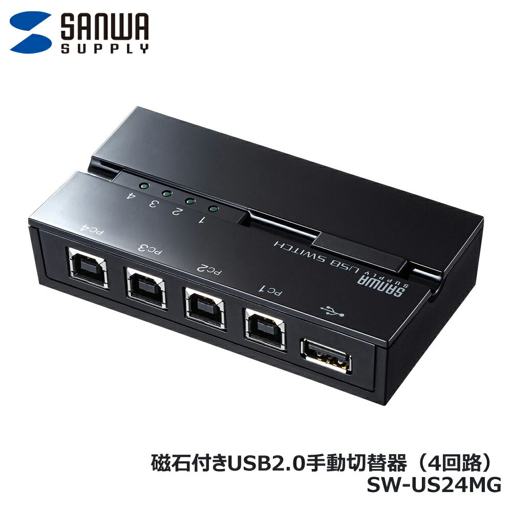 【5/20 20時～24時 10％OFF&P2倍】サンワサプライ SW-US24MG 磁石付きUSB2.0手動切替器（4回路）