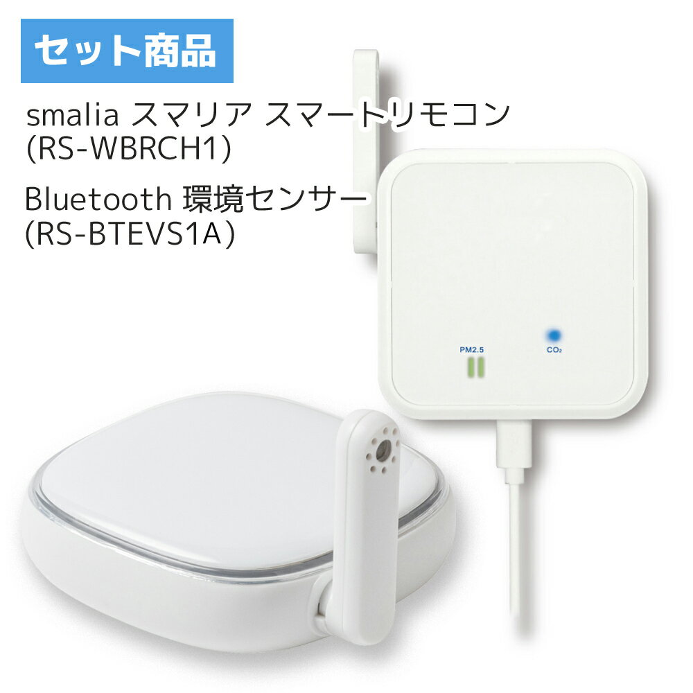 smalia スマリア スマートリモコン 「RS-WBRCH1」＆ Bluetooth 環境センサー 「RS-BTEVS1A」セット