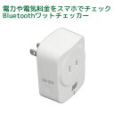 Bluetooth ワットチェッカー　RS-BTWATTCH2A ワットモニター コンセント 電源 オン オフ 電流計 無線 電力量計 ロガー スマホ ワイヤレス ワットチェッカー