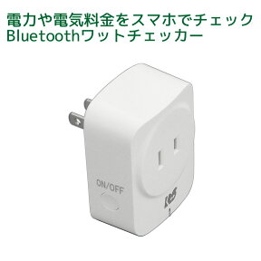 【4/24 20時～ P2倍＆最大2千円OFF】Bluetooth ワットチェッカー RS-BTWATTCH2A ワットモニター コンセント 電源 オン オフ コンセント オンオフ 電流計 無線 電力量計 コンセント 電力計 消費電力 チェッカー 電力チェッカー 雷ガード エアコン 雷サージ タップ エアコン