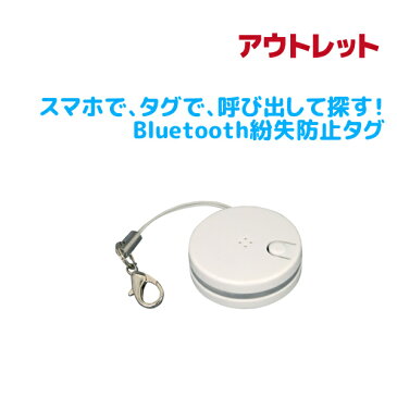 【8/19 20時から2千円クーポン＆P2倍】＜アウトレット＞Bluetooth 紛失防止タグ RS-SEEK3 【クロネコDM便】 スマホ 携帯 財布 鞄 置き忘れ 防止 ブルートゥース 着信 振動 お知らせ 置き忘れ防止 bluetoothタグ