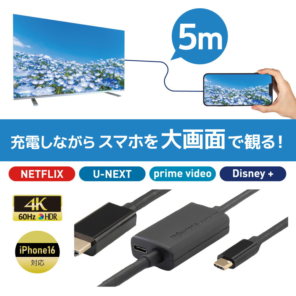 【5/20 20時～24時 10％OFF P2倍】USB Type-C to HDMI 変換ケーブル 5m PD対応 RS-UCHD4K60-5MA スマホ テレビ に 映す アンドロイド iPhone15 テレビに映すケーブル スマホ テレビ 接続 ケーブル Android テレビ 変換 4K60Hz HDR タイプC HDMI USB 変換 USB-C PD 3.0 100W