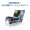 【4/27 9：59迄 P2倍 最大2千円OFF】USB充電ステーション 10ポート RS-USBCS10A 急速充電 USB 充電ステーション タブレット 10ポート USB充電器 コンセント iPad iPhone スマホ タブレット 10台 充電器まとめ 充電 ステーション 充電器 USB コンセント 10ポート