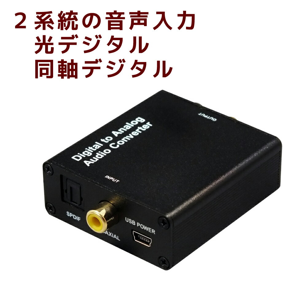 デジタル to アナログ オーディオ コンバーター RP-ADAC2 アナログ デジタル 変換 テレビ ミニアンプ 光デジタル 音…