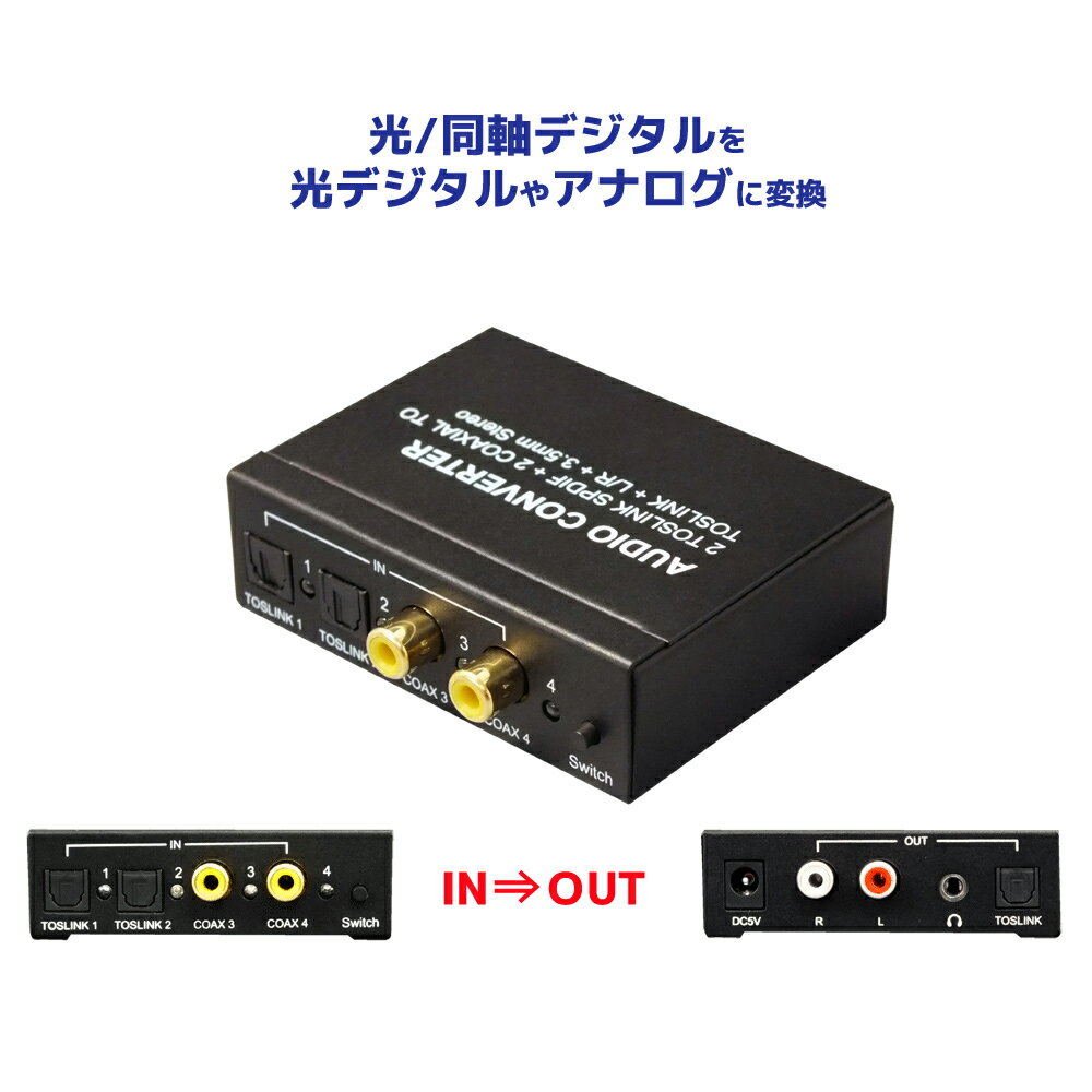 4入力3出力 オーディオコンバーター RP-ASW43 オーディオセレクター スピーカーセレクター 光デジタル変換 オーディ…