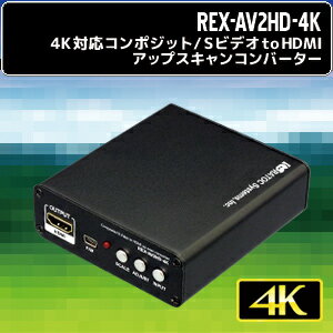 HDMIアップスキャンコンバータ「REX-AV2HD-4K」