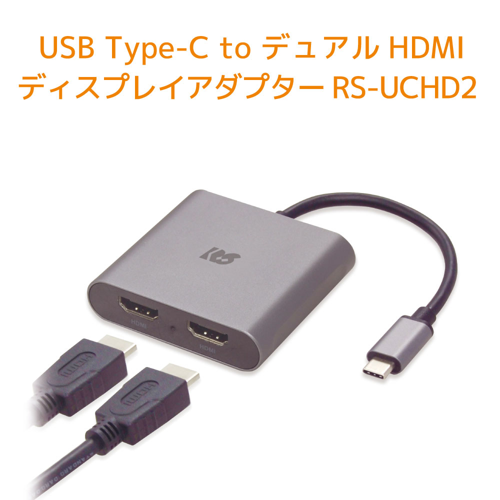 【5/16 1:59迄 P2倍 最大2千円OFF】USB Type-C to デュアルHDMIディスプレイアダプター RS-UCHD2A USB Type-Cケーブル1本で2台の 4K ディスプレイ に出力！最大 4K60Hz の高解像度出力