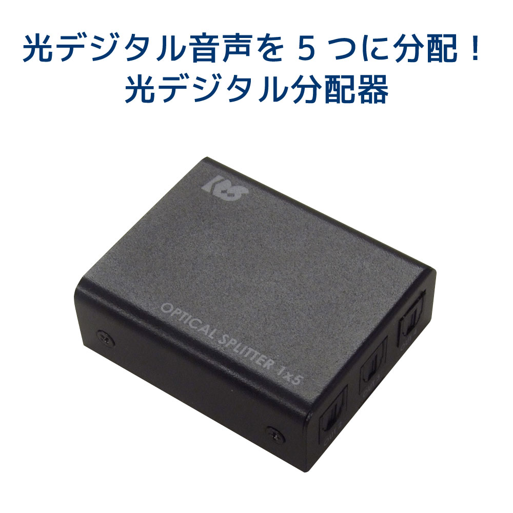 Rakuten - 【5/16 1:59迄 10％OFFクーポン】1入力 5出力 光デジタル 分配器 RS-OPTSP15