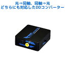 【8/17 23:59迄 P2倍 最大300円OFF】光デジタル ⇔ 同軸デジタル 双方向 変換アダプター RP-OPTXCOA 光デジタル 同軸デジタル 変換 光 同軸 変換 DDコンバータ 5.1 ch ホームシアター DDコンバーター