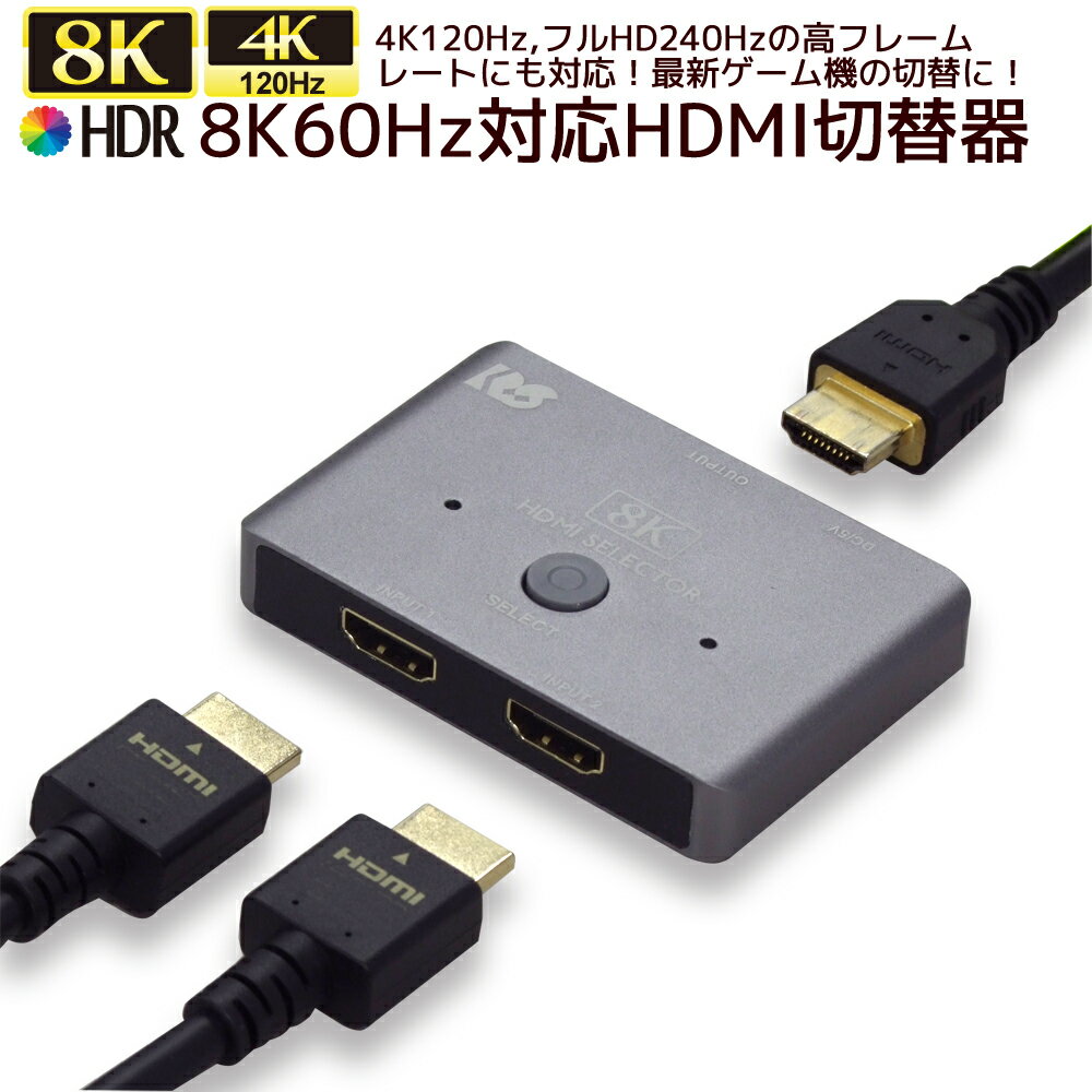 8K60Hz 4K120Hz 対応 2入力1出力 HDMI切替