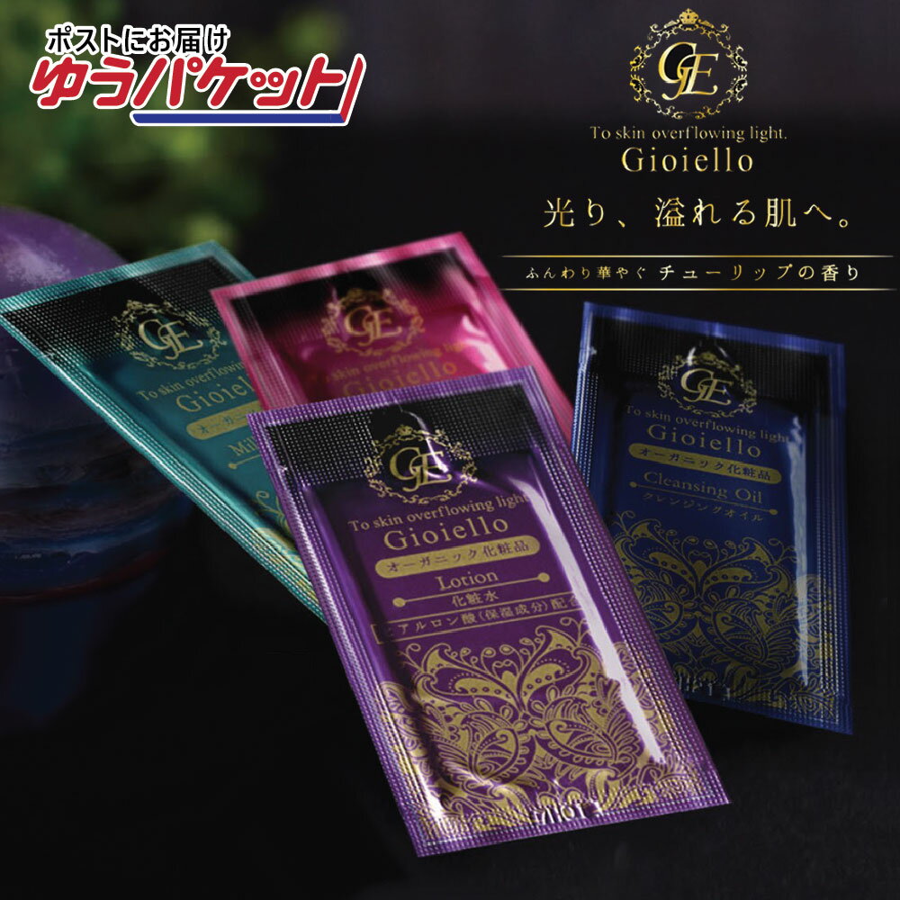 【追跡可能メール便発送】Gioiello［ジョイエッロ］4種×10個セット 宝石のような光あふれる美肌に導くやさしいオーガニック化粧品 【ふんわり華やぐチューリップの香り】 高級感あふれるパッケージです。基礎化粧品の定番〔クレンジング・洗顔・化粧水・乳液〕がセットになってお得♪ふんわり華やぐチューリップの香りに癒されます。 切り口は中身を出しやすいチューブ型のパッケージ 旅行や出張などに便利な衛生的なパウチタイプです お肌に優しいオーガニック化粧品 1