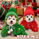 クリスマス ケープ ペット 子犬 アクセサリー フード付き マント 魔女 装飾 サンタ マント 犬 クリスマス ツリー マント ペット コスプレ ケープ ペット 着用