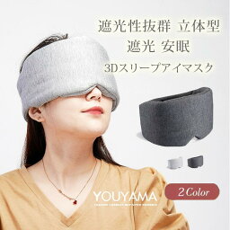 立体型 ノーズワイヤー アイマスク 遮光性抜群 睡眠 快眠 遮光 安眠 リラックス ギフト 目元 洗濯OK 旅行 移動 スリープマスク 送料無料