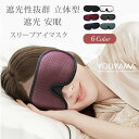 立体型 ノーズワイヤー アイマスク 遮光性抜群 睡眠 快眠 遮光 安眠 リラックス ギフト 目元 洗濯OK 旅行 移動 スリープマスク 送料無料