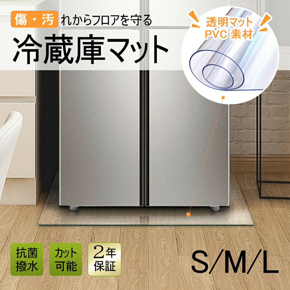 【商品名】冷蔵庫 マット透明【サイズ】Sサイズ 53×62cm ?400Lクラス,Mサイズ 65×70cm ?500Lクラス,Lサイズ 70×75cm ?600Lクラス【素材】PVC【商品説明】 【防弾シールドに使用される程の強度】&quot;ガラスの250倍&quot;の強度を誇り、ハンマーなどで強打しても割れません！地震が起きても破損・飛散することがなく、 冷蔵庫 を置いた時にできる 傷 や 凹み から床を守ります！従来品より厚みが増し、さらに床への キズ防止 効果がアップ！重さわずか997gで（Mサイズ）女性でも簡単に設置できます【ガラスと同等の透明性】可視光線透過率80-90%と、ガラス同等の 透明 性を実現！どんな床にも馴染み、お部屋のデザインを損ないません。【クッションフロアでも使用可能】屋外で使用できるほどの耐候性がある素材を採用。従来品（1.5mm）より厚みのある2mmの素材にアップデート！長期使用に最適な、変形しにくい 冷蔵庫マット で床の使用汚れも防ぎ、柔らかいクッションフロアなどでもお使いいただけます【床暖房対応】耐熱温度は110℃で床暖房にも対応！高温の状況でも低温の状況にも強い素材です。また、電気を通しにく火をつけても燃え広がらない、優れた自己消火性があり、電気・熱にも強く、安心してお使いいただける 冷蔵庫 マット です。▼モニターの発色の具合によって実際のものと色が異なる場合があります冷蔵庫 マット 透明 キズ 凹み 防止 下敷き S サイズ PVC 洗濯機 冷蔵庫マット 『送料無料』 洗濯機 冷蔵庫マット 透明 マット キズ 凹み"