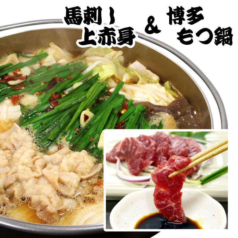 馬刺し上赤身200g ＆ 博多もつ鍋　セット（3〜4人分/野菜なし)【 馬肉1、もつ・スープ・麺・薬味2 】 1