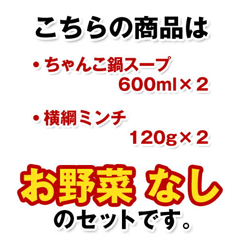 博多 ちゃんこ鍋（3~4人分 / 野菜なし）特製スープ 600cc×2 ＆横綱ミンチ 120g×2 /...