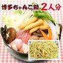 【ゆず胡椒付】博多 ちゃんこ鍋 野菜付き（2人分入り）+ちゃんぽん麺150g / お中元 お歳暮 贈答 ギフト 鍋セット