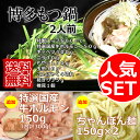 【送料無料】博多もつ鍋セット 野...