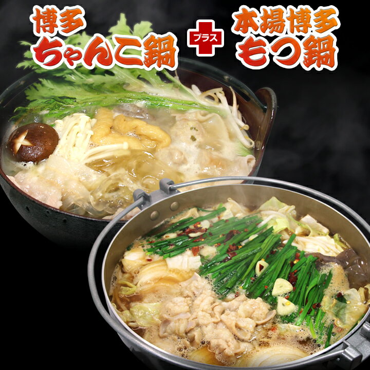 【送料無料】博多もつ鍋 ＆ 博多ちゃんこ鍋 お得セット 合計約4人分/野菜なし ミンチ・スープ・もつ・スープ・薬味1・麺2 北海道・沖縄は別途送料かかります 