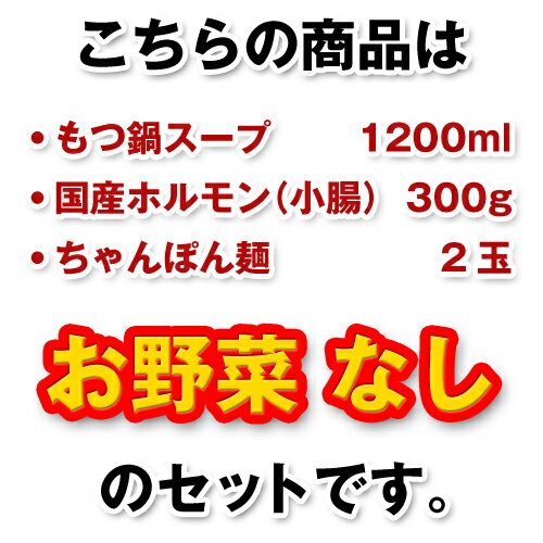 博多 もつ鍋　お得セット（3〜4人分/野菜なし)【 もつ・スープ・麺・薬味2 】 / お中元 お歳暮 贈答 ギフト もつ鍋