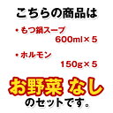 博多もつ鍋（9~10人分 / 野菜なし）特製スープ 600cc×5 ＆ 国産牛ホルモン（小腸）150g×5　、薬味5 2