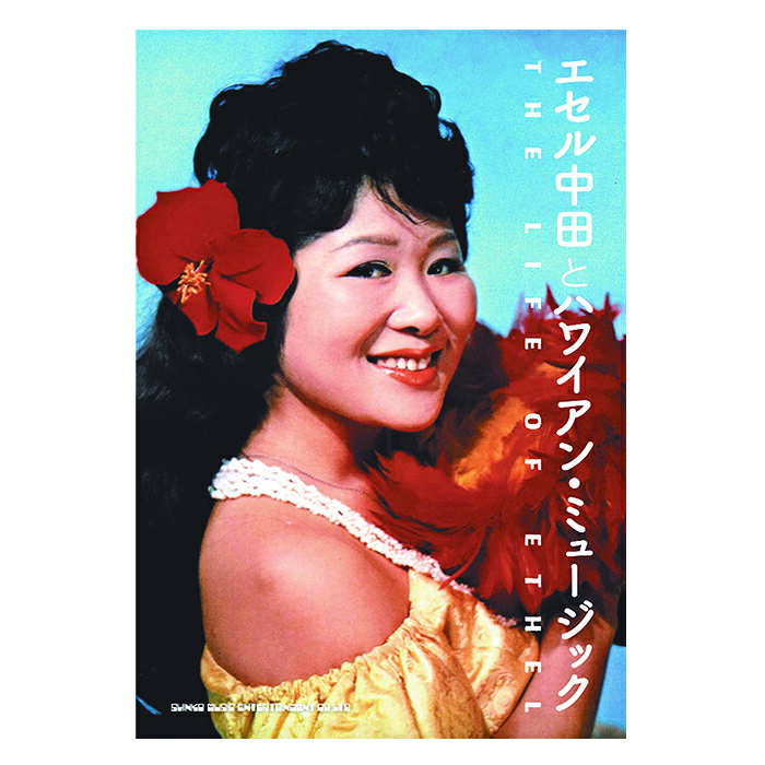 商品詳細 タイトル エセル中田とハワイアン・ミュージック 著者／アーティスト名 エセル中田 発行元 株式会社シンコーミュージック・エンタテイメント 発行年月日 2022年10月26日 ページ数 264頁 内容 昭和30年代、日本のハワイアン音楽黄金期に、“夢の島”ハワイの大舞台に立った一人の日本人歌手がいた! 世界400ヵ国で愛された伝説のラジオ番組『ハワイ・コールズ』に日本人として初めて出演、ハワイアン界の「美空ひばり」と謳われた歌手・エセル中田。 戦後進駐軍の時代から、裕次郎、ザ・ピーナッツ…昭和の華やかな芸能界まで、ハワイアン・ミュージックとともに歩んだエセル中田初の自叙伝が登場します。 日本のハワイアン・ミュージックの最盛期を走り続けたエセル中田自らが綴った文章は、幅広い交友録を中心に当時の模様を生き生きと描き出します。 古きよきハワイアンを愛する方々へ、最高のプレゼントとなる1冊です。 【CONTENTS】 第一章 日本のハワイアン音楽を創った方達 灰田晴彦・勝彦御兄弟／カルア・カマアイナス／バッキー白片さんと私達姉妹／ポス宮崎さんとの想い出／大橋節夫さん／「カイマナ・ヒラ」で伴奏して下さった大塚竜男さん／寺部頼幸さん、寺部震さん、寺部恵子さんの寺部ファミリー 第二章 嶋岡美穂子とクイーン・シスターズと私 嶋岡美穂子とクイーン・シスターズ／進駐軍の方達と／戦後を迎えて／エセルとクルマ 第三章 ハワイ・コールズ ハワイアン音楽の黄金期〜1950年代のハワイ／ライナーノーツ『ウェブリー・エドワーズとハワイ・コールズ』／ウェブリー・エドワーズとハワイ・コールズ／ライナーノーツ『エセル、ハワイで歌う』 第四章 ハワイのミュージシャンの方達との想い出 日本にみえたハワイのエンターテーナー／大親友ケント・ジラードのこと／ジェリー・バードの想い出／ジョージ・ナオペとの想い出／ハワイの人間国宝 ジェノア・ケアヴェ／ハワイが生んだエンターテイナー ドン・ホー／ハワイの名門ビーマー一族／ハワイの素晴らしい先輩方 第五章 芸能界の方達との想い出 坂本九さん、森山加代子さん、山下敬二郎さん／ザ・ピーナッツ／石原裕次郎さん／加山雄三さん／クレイジーキャッツの植木等さん／南田洋子さんを偲んで／高見山さんと／マヒナスターズのリーダー 和田弘さん／ナット・キング・コール／宮川泰さんとの事／平岡精二さんとの事／ハワイアンの世界から羽ばたいた方達／ファッション・モデルのハワイアン・バンド／東芝音楽工業レーベルメイトの方々／ステージを御一緒した方達／映画『パイナップル部隊』への出演／黒川紀章さんはお隣さん 第六章 ゆかりの方々 担当ディレクターでもあった夫・二荒芳忠／祖父・嶋岡亮太郎のこと／義父・二荒芳徳と伊予宇和島藩のこと／ハワイ大学名誉教授の歴史学者 篠田稔／『世界の歌を美しい日本語で』 あとがき プロフィール ディスコグラフィー(シングル・アルバムほか) ＊主な登場人物(敬称略) [日本のハワイアン・ミュージシャン] 灰田晴彦・勝彦／カルア・カマアイナス／バッキー白片とアロハ・ハワイアンズ／ポス宮崎とコニー・アイランダース／大橋節夫とハニー・アイランダース／大塚竜男とパーム・セレナーダス／寺部頼幸、震、恵子の寺部ファミリー／嶋岡美穂子とクイーン・シスターズ ほか [ハワイのミュージシャン] ウェブリー・エドワーズとハワイ・コールズ／ケント・ジラード／ジェリー・バード／ジョージ・ナオペ／ジェノア・ケアヴェ／ドン・ホー／ノナ&マヒ・ビーマー ほか [日本の芸能界ほか] 石原裕次郎／坂本九／ザ・ピーナッツ／森山加代子／山下敬二郎／加山雄三／高見山／和田弘(マヒナスターズ)／ナット・キング・コール／ミッキー・カーチス ほか