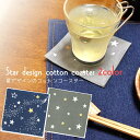 コースター スター 星 星座 キッチン用品 おしゃれ 北欧 洋食器 キャンプ バーベキュー ピクニック 敬老の日 コットン トレー カップトレイ 茶たく 茶托 ...