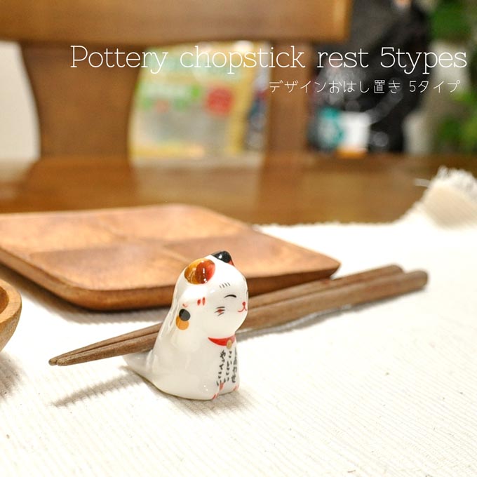 箸置きおすすめ30選 箸マニアが紹介 おしゃれでかわいいものからお祝いの品まで モノレコ By Ameba
