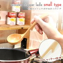 おたま 木製 ストッパー付き (小) キッチン お玉 鍋 ナチュラル レードル エスニック アジアン キッチンツール 調理器具 母の日 父の日 ギフト