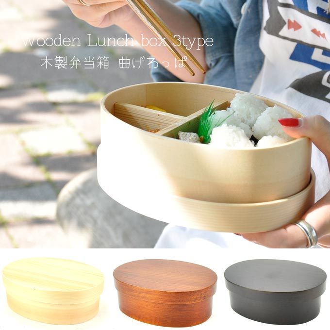 【送料無料】 お弁当箱 曲げわっぱ 弁当箱 ランチボックス 小判 1段 敬老の日 木製 運動会 ギフト プレゼント 贈答品 誕生日 内祝い 結婚 【RCP】 母...