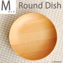 ラウンドディッシュ Mサイズ 【M:21cm】 木製 プレート 皿 木 キッチン用品 食器 調理器具 洋食器 北欧 おしゃれ 子供 中皿 小皿 ナチュラル【RCP】 05P03Dec16